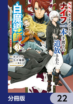 SSSランクダンジョンでナイフ一本手渡され追放された白魔導師 ユグドラシルの呪いにより弱点である魔力不足を克服し世界最強へと至る【分冊版】 22巻