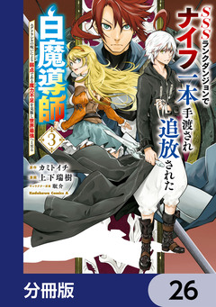 SSSランクダンジョンでナイフ一本手渡され追放された白魔導師 ユグドラシルの呪いにより弱点である魔力不足を克服し世界最強へと至る【分冊版】 26巻