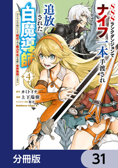 SSSランクダンジョンでナイフ一本手渡され追放された白魔導師 ユグドラシルの呪いにより弱点である魔力不足を克服し世界最強へと至る【分冊版】 31巻