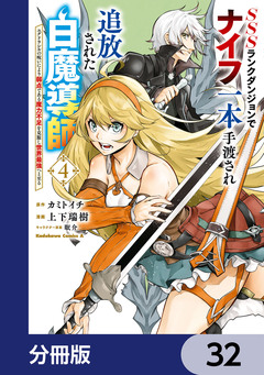 SSSランクダンジョンでナイフ一本手渡され追放された白魔導師 ユグドラシルの呪いにより弱点である魔力不足を克服し世界最強へと至る【分冊版】 32巻