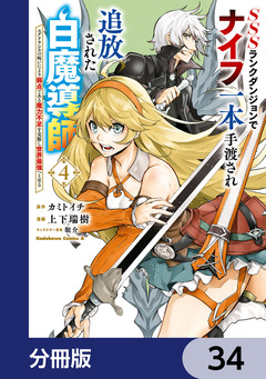 SSSランクダンジョンでナイフ一本手渡され追放された白魔導師 ユグドラシルの呪いにより弱点である魔力不足を克服し世界最強へと至る【分冊版】 34巻