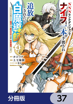 SSSランクダンジョンでナイフ一本手渡され追放された白魔導師 ユグドラシルの呪いにより弱点である魔力不足を克服し世界最強へと至る【分冊版】 37巻