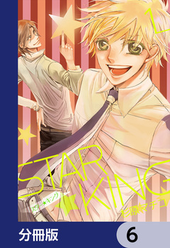STAR☆KING【分冊版】 6巻