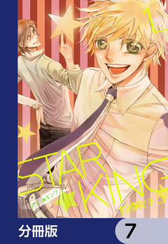 STAR☆KING【分冊版】 7巻