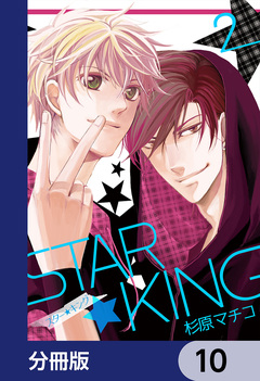 STAR☆KING【分冊版】 10巻