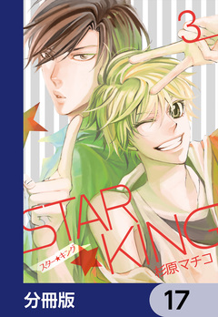 STAR☆KING【分冊版】 17巻