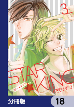 STAR☆KING【分冊版】 18巻