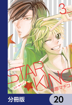 STAR☆KING【分冊版】 20巻