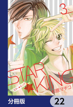 STAR☆KING【分冊版】 22巻