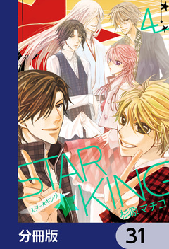 STAR☆KING【分冊版】 31巻