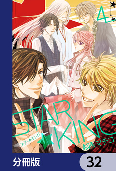 STAR☆KING【分冊版】 32巻