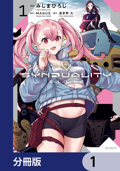 SYNDUALITY ELLIE【分冊版】 1巻