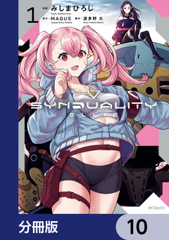 SYNDUALITY ELLIE【分冊版】 10巻