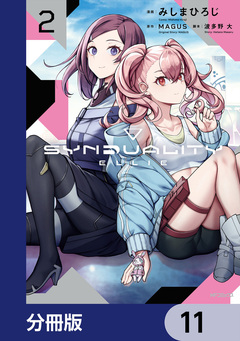 SYNDUALITY ELLIE【分冊版】 11巻