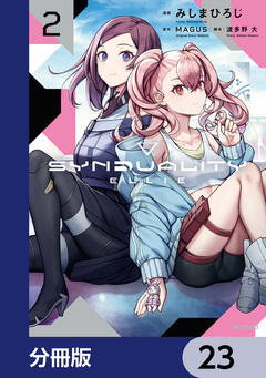 SYNDUALITY ELLIE【分冊版】 23巻