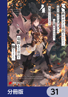 S級ギルドを追放されたけど、実は俺だけドラゴンの言葉がわかるので、気付いたときには竜騎士の頂点を極めてました。【分冊版】 31巻