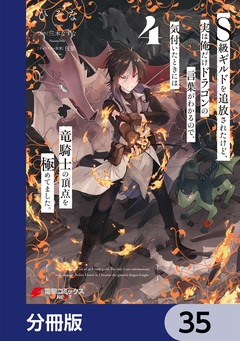 S級ギルドを追放されたけど、実は俺だけドラゴンの言葉がわかるので、気付いたときには竜騎士の頂点を極めてました。【分冊版】 35巻