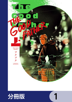 The Good Father【分冊版】 1巻