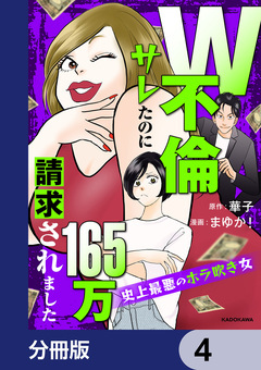 W不倫サレたのに165万請求されました 史上最悪のホラ吹き女【分冊版】 4巻