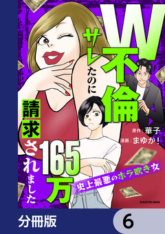 W不倫サレたのに165万請求されました 史上最悪のホラ吹き女【分冊版】 6巻