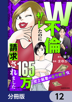 W不倫サレたのに165万請求されました 史上最悪のホラ吹き女【分冊版】 12巻