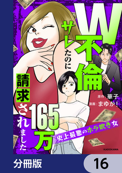 W不倫サレたのに165万請求されました 史上最悪のホラ吹き女【分冊版】 16巻