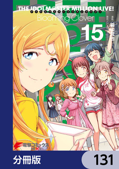 アイドルマスター ミリオンライブ! Blooming Clover【分冊版】 131巻