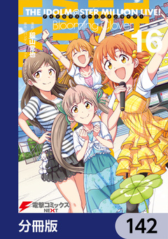 アイドルマスター ミリオンライブ! Blooming Clover【分冊版】 142巻