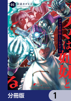 アクマは姉妹とアレをする【分冊版】 1巻