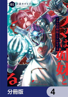 アクマは姉妹とアレをする【分冊版】 4巻