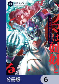 アクマは姉妹とアレをする【分冊版】 6巻