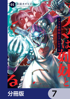 アクマは姉妹とアレをする【分冊版】 7巻
