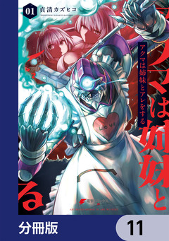 アクマは姉妹とアレをする【分冊版】 11巻