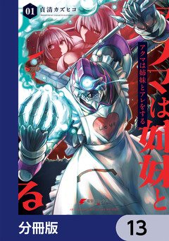 アクマは姉妹とアレをする【分冊版】 13巻