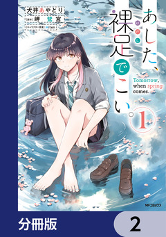 あした、裸足でこい。【分冊版】 2巻