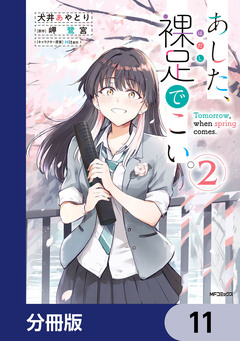 あした、裸足でこい。【分冊版】 11巻