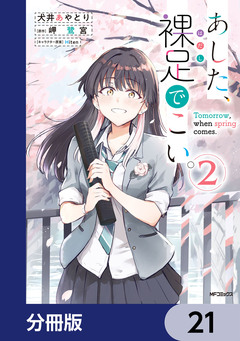 あした、裸足でこい。【分冊版】 21巻