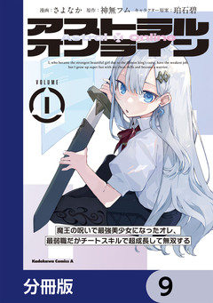 アストラル・オンライン【分冊版】 9巻