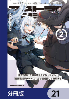 アストラル・オンライン【分冊版】 21巻