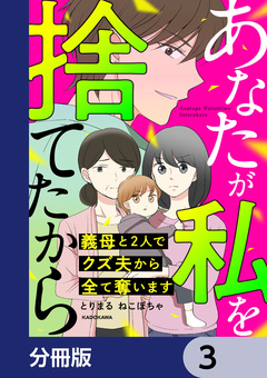 あなたが私を捨てたから 義母と2人でクズ夫から全て奪います【分冊版】 3巻