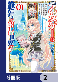 あの乙女ゲーは俺たちに厳しい世界です【分冊版】 2巻