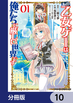 あの乙女ゲーは俺たちに厳しい世界です【分冊版】 10巻