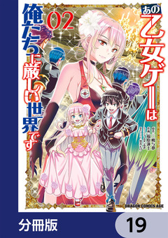 あの乙女ゲーは俺たちに厳しい世界です【分冊版】 19巻