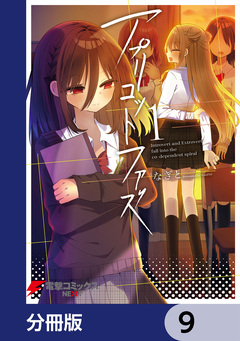 アプリコットファズ【分冊版】 9巻