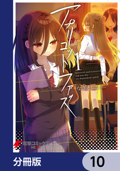 アプリコットファズ【分冊版】 10巻