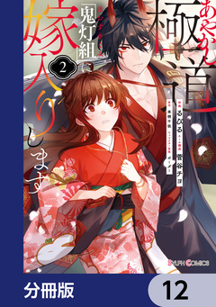 あやかし極道「鬼灯組」に嫁入りします【分冊版】 12巻