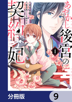 あやかし後宮の契約妃【分冊版】 9巻