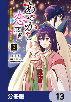 あやかし恋紡ぎ 儚き乙女は妖狐の王に溺愛される【分冊版】 13巻