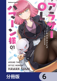 アラサーOLハマーン様【分冊版】 6巻