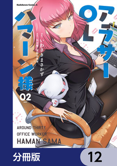 アラサーOLハマーン様【分冊版】 12巻
